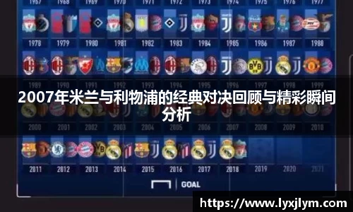 2007年米兰与利物浦的经典对决回顾与精彩瞬间分析
