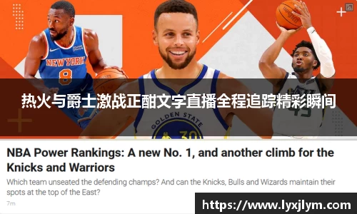 热火与爵士激战正酣文字直播全程追踪精彩瞬间