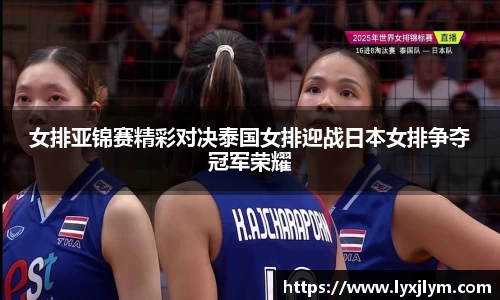 女排亚锦赛精彩对决泰国女排迎战日本女排争夺冠军荣耀