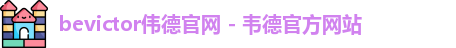bevictor伟德